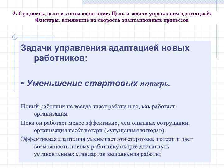 2. Сущность, цели и этапы адаптации. Цель и задачи управления адаптацией. Факторы, влияющие на