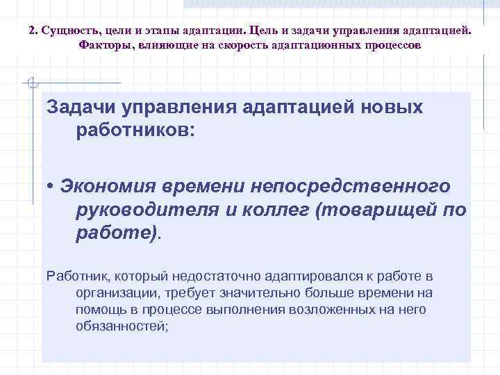 2. Сущность, цели и этапы адаптации. Цель и задачи управления адаптацией. Факторы, влияющие на