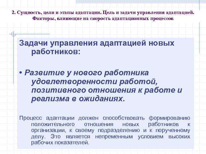 2. Сущность, цели и этапы адаптации. Цель и задачи управления адаптацией. Факторы, влияющие на