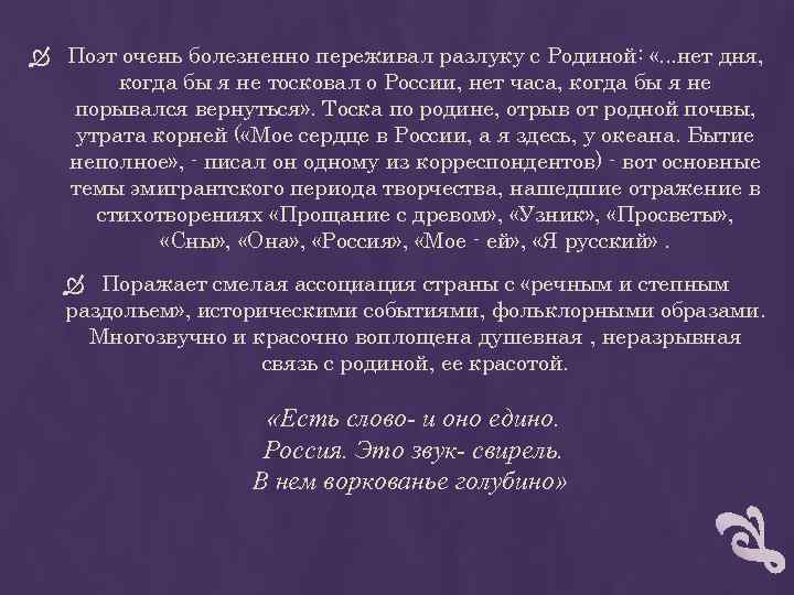  Поэт очень болезненно переживал разлуку с Родиной: «. . . нет дня, когда