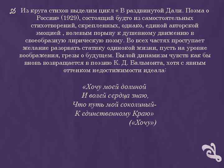  Из круга стихов выделим цикл « В раздвинутой Дали. Поэма о России» (1929),