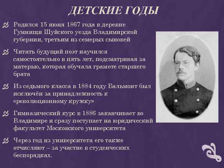 Бальмонт биография 2 класс. 23 Декабря 1867 Константин Бальмонт. Константин Дмитриевич Бальмонт в детстве. Бальмонт в детстве и юности. Детские года Константин Бальмонт.