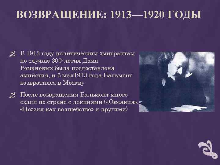 ВОЗВРАЩЕНИЕ: 1913— 1920 ГОДЫ В 1913 году политическим эмигрантам по случаю 300 -летия Дома