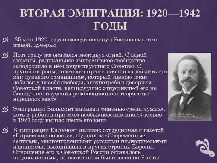 ВТОРАЯ ЭМИГРАЦИЯ: 1920— 1942 ГОДЫ 25 мая 1920 года навсегда покинул Россию вместе с