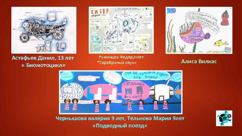 Астафьев Данил, 13 лет « Биомотоцикл» Румянцев Федор, 11 лет "Серебряный паук» Алиса Вилкас