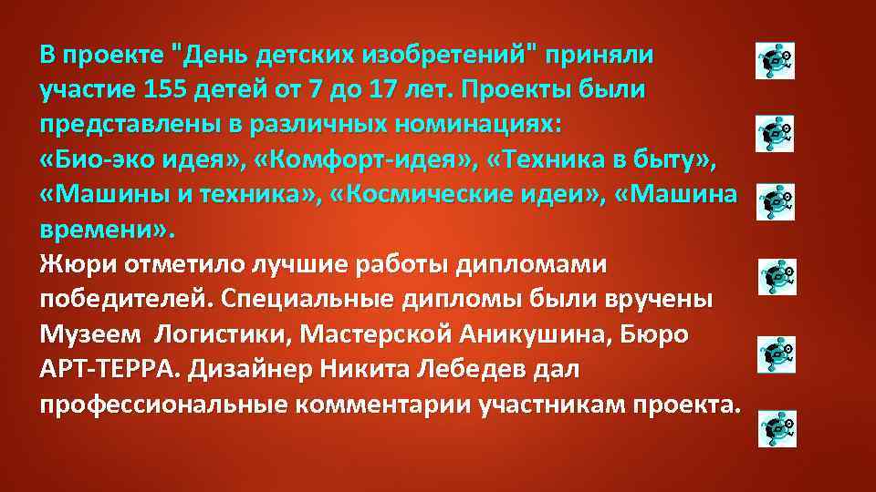  В проекте "День детских изобретений" приняли участие 155 детей от 7 до 17