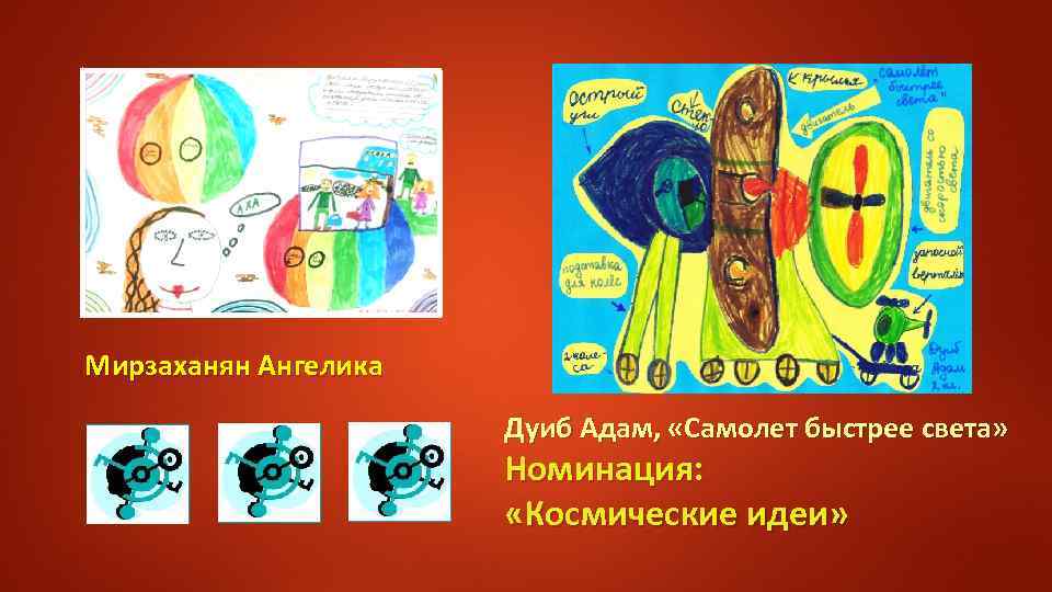 Мирзаханян Ангелика Дуиб Адам, «Самолет быстрее света» Номинация: «Космические идеи» 