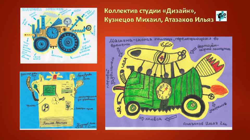 Коллектив студии «Дизайн» , Кузнецов Михаил, Атазаков Ильяз 