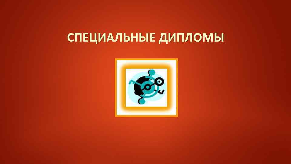 СПЕЦИАЛЬНЫЕ ДИПЛОМЫ 