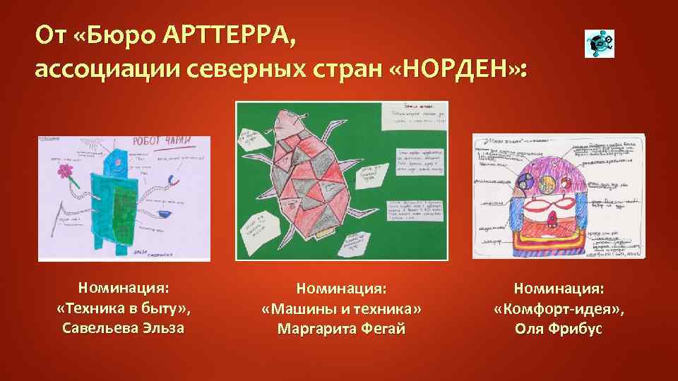 От «Бюро АРТТЕРРА, ассоциации северных стран «НОРДЕН» : Номинация: «Техника в быту» , Савельева