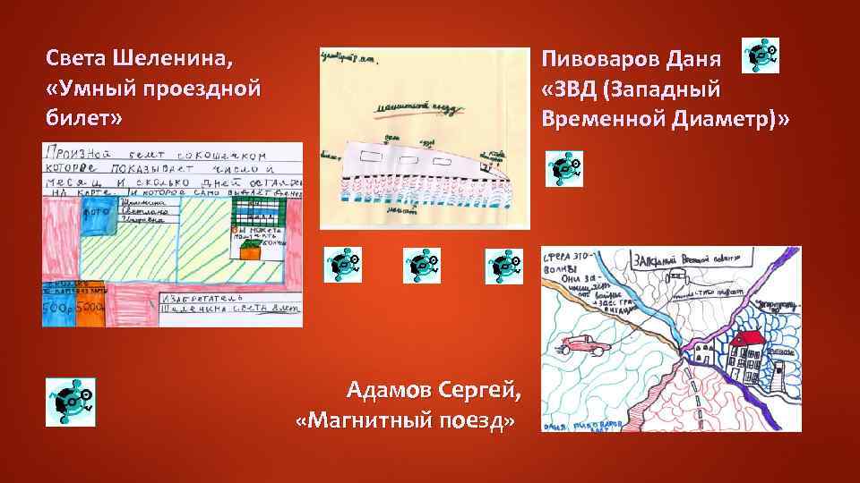 Света Шеленина, «Умный проездной билет» Пивоваров Даня «ЗВД (Западный Временной Диаметр)» Адамов Сергей, «Магнитный