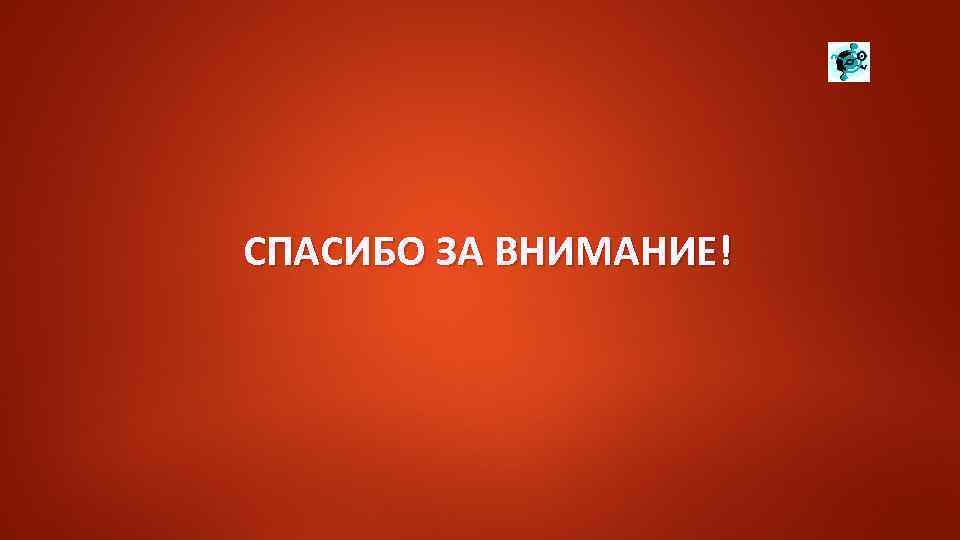 СПАСИБО ЗА ВНИМАНИЕ! 