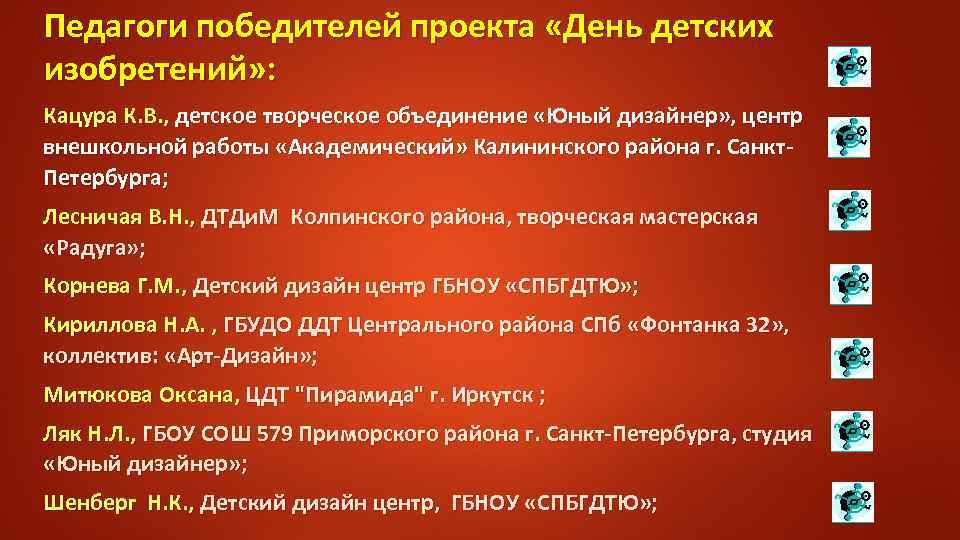 Педагоги победителей проекта «День детских изобретений» : Кацура К. В. , детское творческое объединение