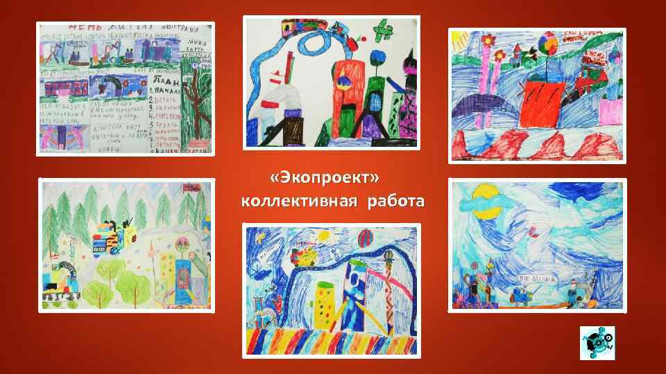  «Экопроект» коллективная работа 