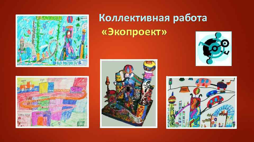 Коллективная работа «Экопроект» 