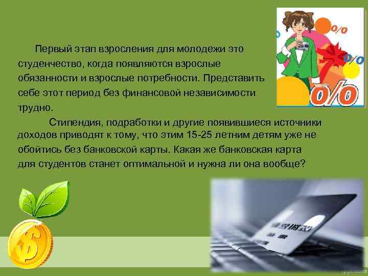 Первый этап взросления для молодежи это студенчество, когда появляются взрослые обязанности и взрослые потребности.