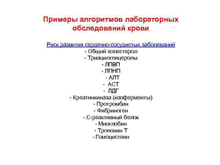 Примеры алгоритмов лабораторных обследований крови Риск развития сердечно-сосудистых заболеваний - Общий холестерол - Триацилглицеролы