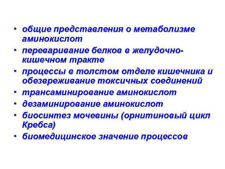  • общие представления о метаболизме аминокислот • переваривание белков в желудочнокишечном тракте •