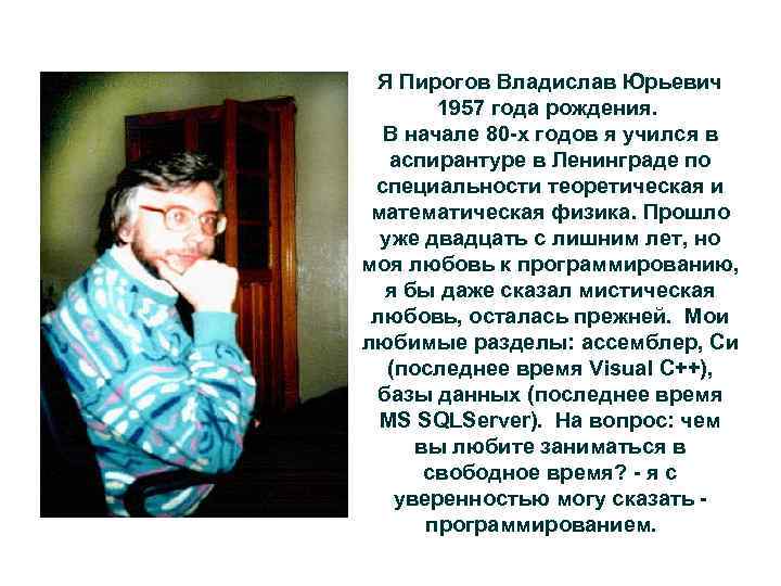  Я Пирогов Владислав Юрьевич 1957 года рождения. В начале 80 -х годов я