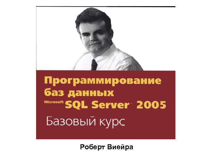 Роберт Виейра 