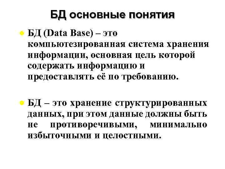 БД основные понятия l БД (Data Base) – это компьютезированная система хранения информации, основная