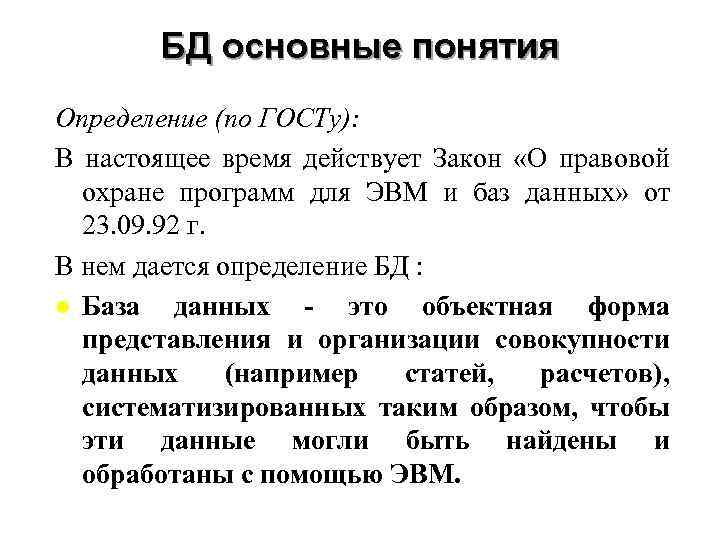 БД основные понятия Определение (по ГОСТу): В настоящее время действует Закон «О правовой охране