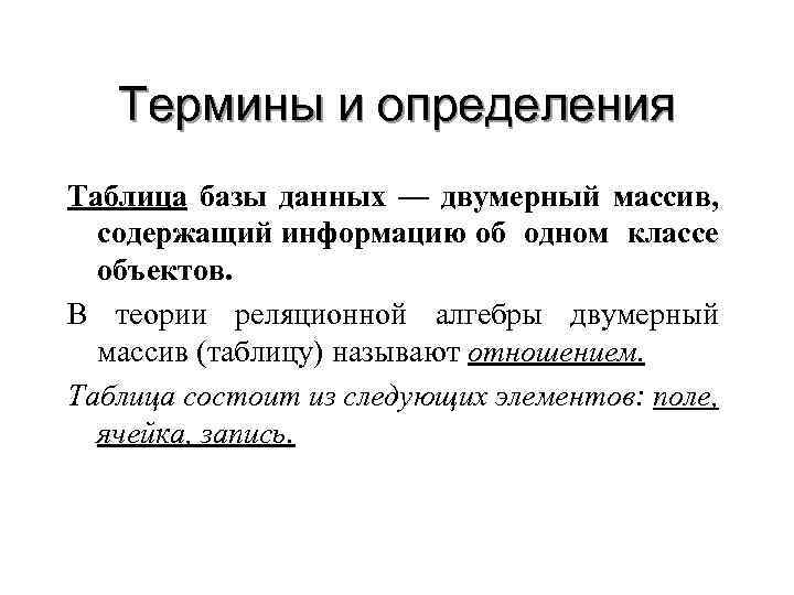 Термины и определения Таблица базы данных — двумерный массив, содержащий информацию об одном классе