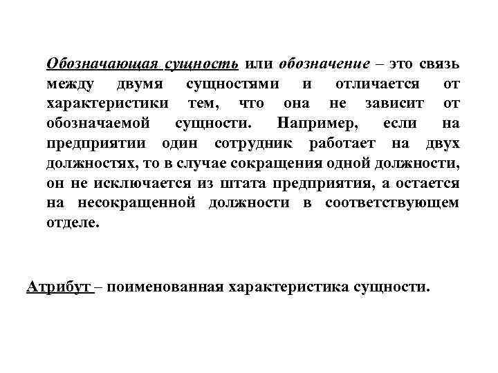 Обозначающая сущность или обозначение – это связь между двумя сущностями и отличается от характеристики