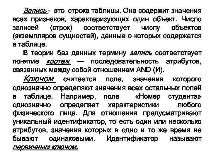 Запись - это строка таблицы. Она содержит значения всех признаков, характеризующих один объект. Число