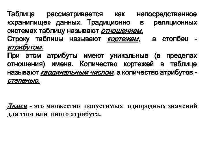Таблица рассматривается как непосредственное «хранилище» данных. Традиционно в реляционных системах таблицу называют отношением. Строку