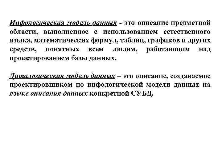 Инфологическая модель данных - это описание предметной области, выполненное с использованием естественного языка, математических