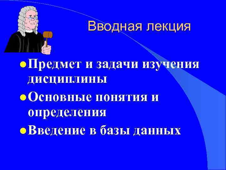 Вводная лекция l Предмет и задачи изучения дисциплины l Основные понятия и определения l
