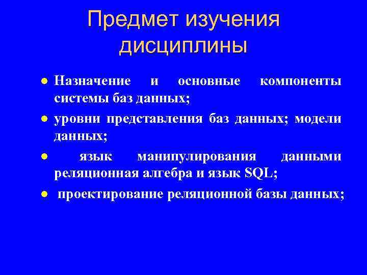Предмет изучения дисциплины l l Назначение и основные компоненты системы баз данных; уровни представления