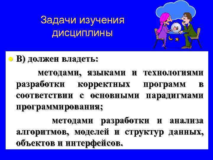 Задачи изучения дисциплины l В) должен владеть: методами, языками и технологиями разработки корректных программ