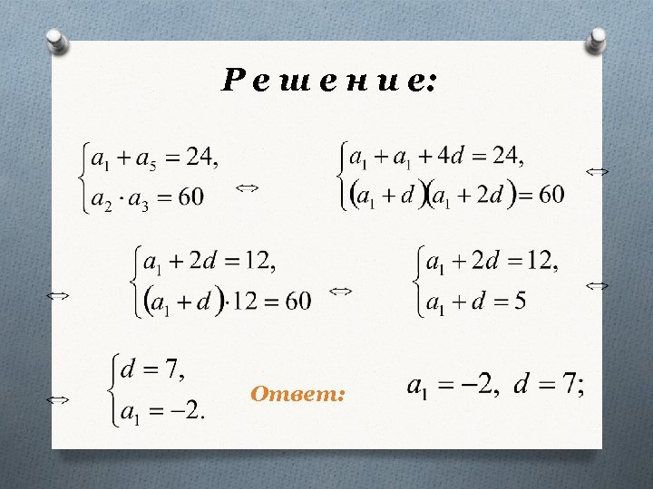 Р е ш е н и е: Ответ: 