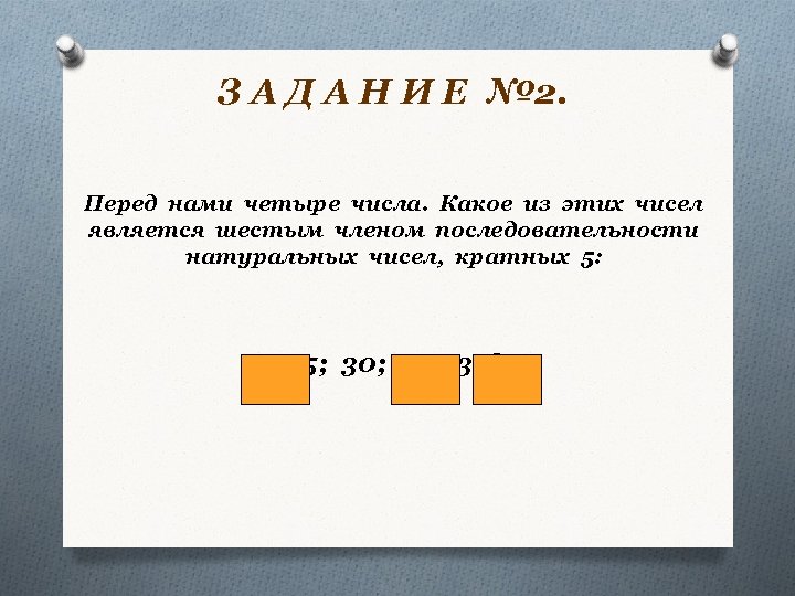 З А Д А Н И Е № 2. Перед нами четыре числа. Какое