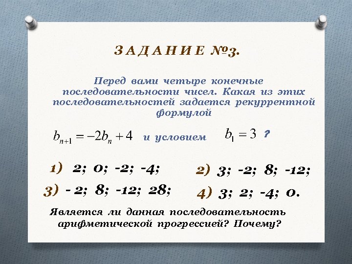 З А Д А Н И Е № 3. Перед вами четыре конечные последовательности