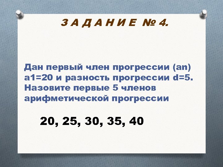 З А Д А Н И Е № 4. Дан первый член прогрессии (аn)
