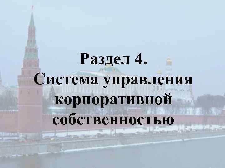 Раздел 4. Система управления корпоративной собственностью 