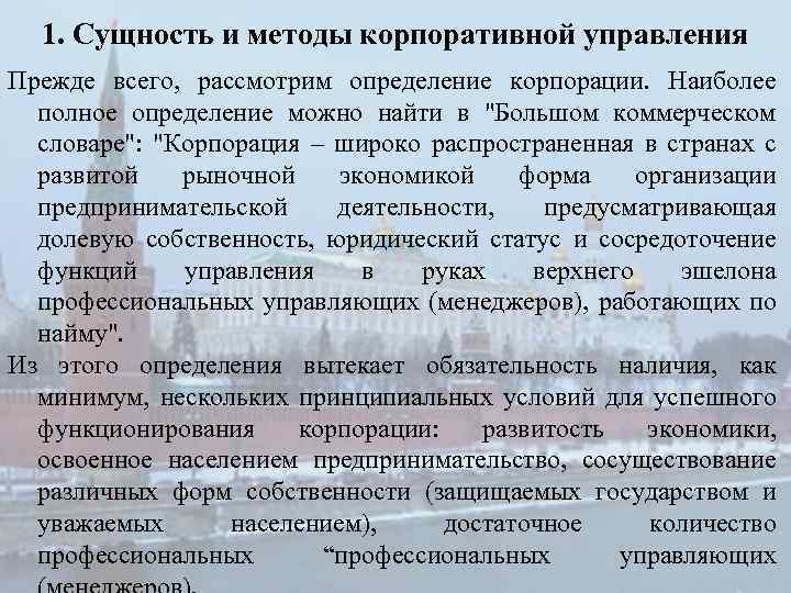 1. Сущность и методы корпоративной управления Прежде всего, рассмотрим определение корпорации. Наиболее полное определение