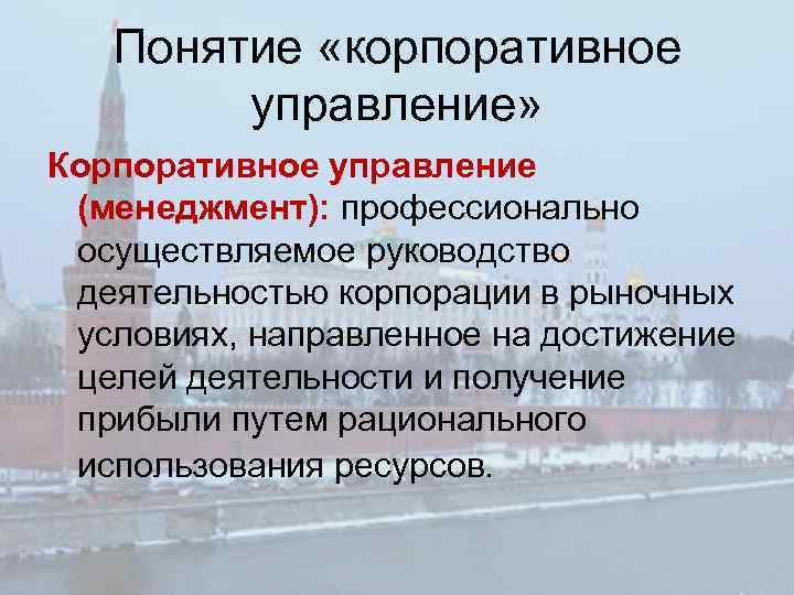 Понятие «корпоративное управление» Корпоративное управление (менеджмент): профессионально осуществляемое руководство деятельностью корпорации в рыночных условиях,