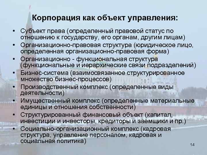 Корпорация как объект управления: • Субъект права (определенный правовой статус по отношению к государству,