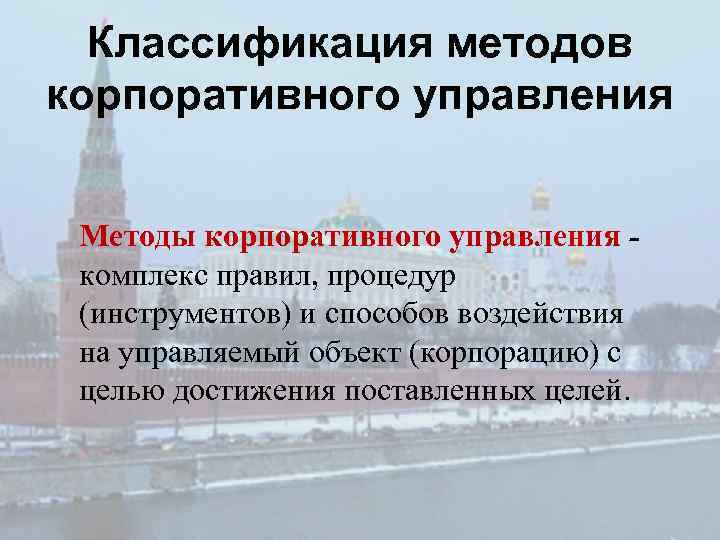 Классификация методов корпоративного управления Методы корпоративного управления комплекс правил, процедур (инструментов) и способов воздействия