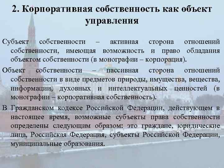 Субъекты корпорации. Собственность как объект корпоративного управления. Корпоративная собственность. Корпоративная частная собственность это. Субъект корпоративной собственности.