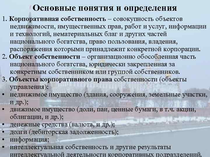 Основные понятия и определения 1. Корпоративная собственность – совокупность объектов недвижимости, имущественных прав, работ