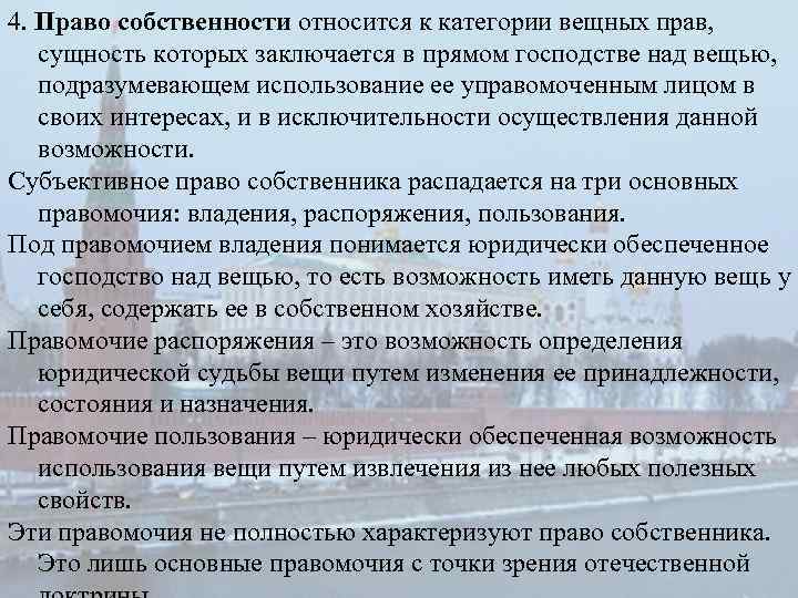 4. Право собственности относится к категории вещных прав, сущность которых заключается в прямом господстве