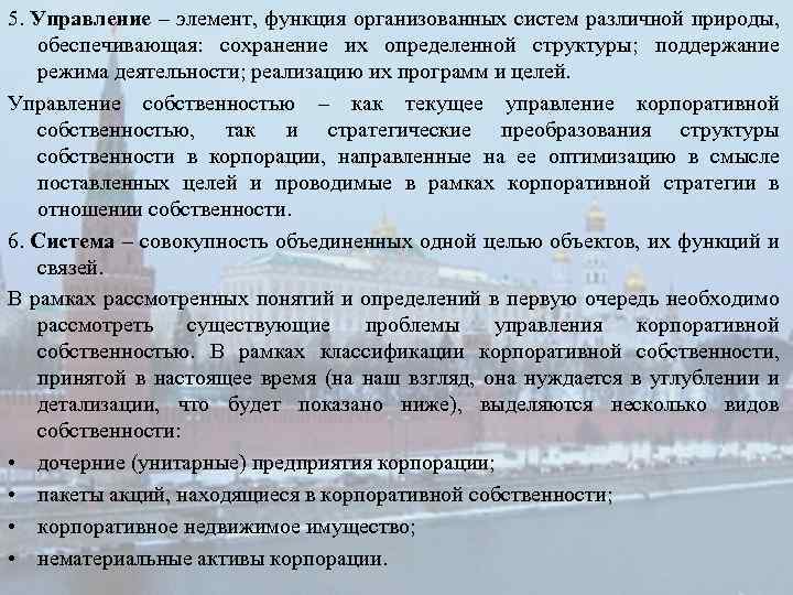 5. Управление – элемент, функция организованных систем различной природы, обеспечивающая: сохранение их определенной структуры;