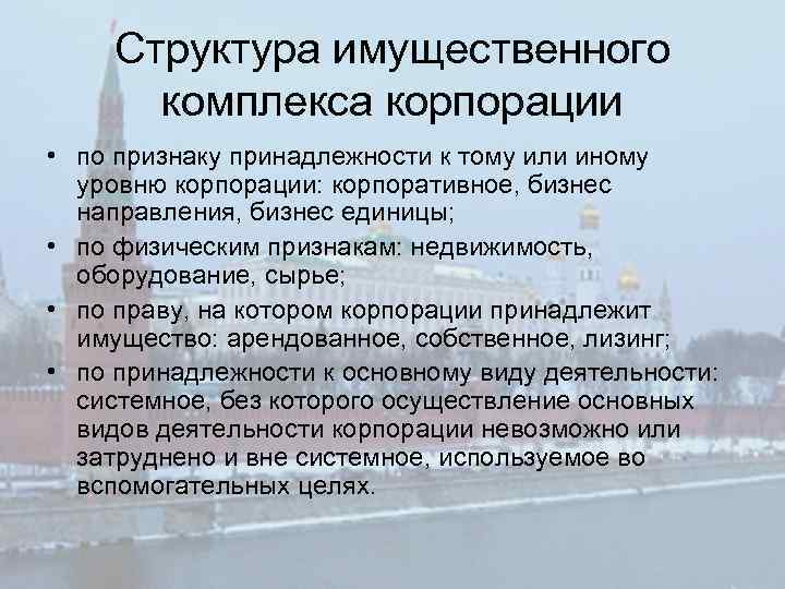 Структура имущественного комплекса корпорации • по признаку принадлежности к тому или иному уровню корпорации: