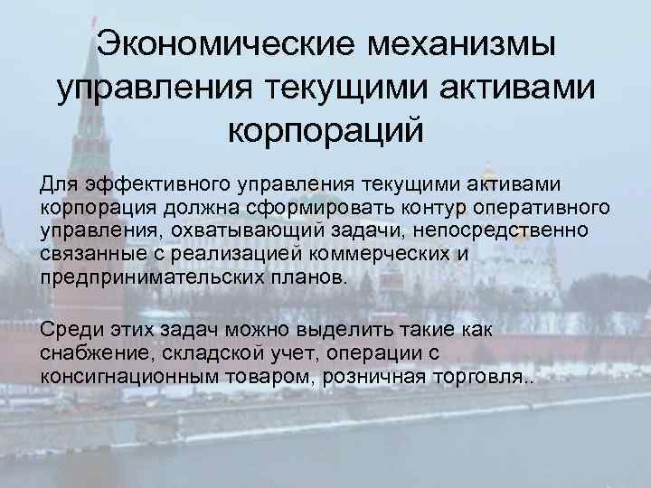 Экономические механизмы управления текущими активами корпораций Для эффективного управления текущими активами корпорация должна сформировать