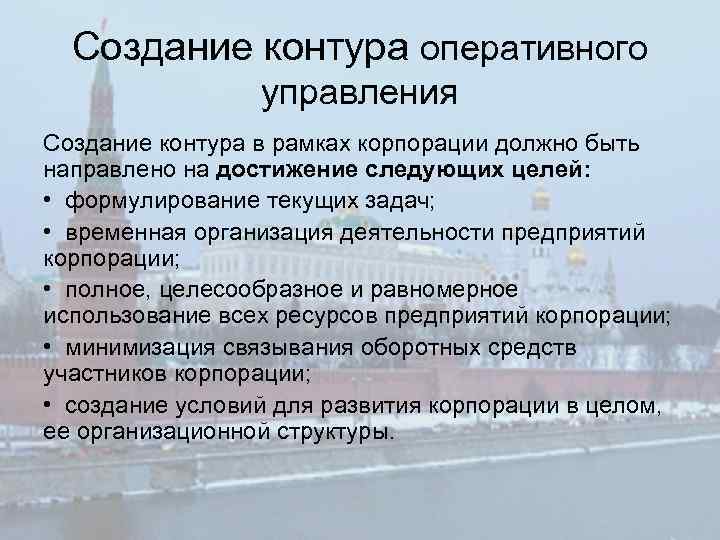 Создание контура оперативного управления Создание контура в рамках корпорации должно быть направлено на достижение